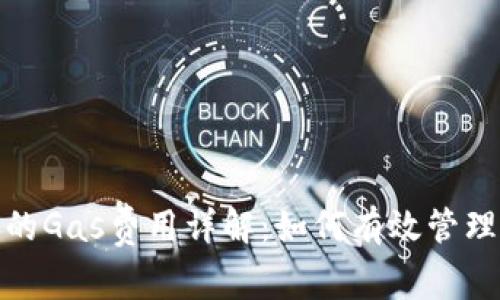 加密货币交易中的Gas费用详解：如何有效管理和您的交易成本