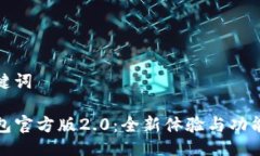 与关键词TP钱包官方版2.0：全新体验与功能详解