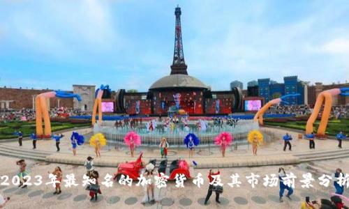 2023年最知名的加密货币及其市场前景分析