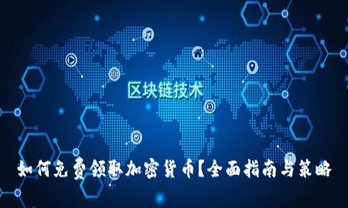 如何免费领取加密货币？全面指南与策略