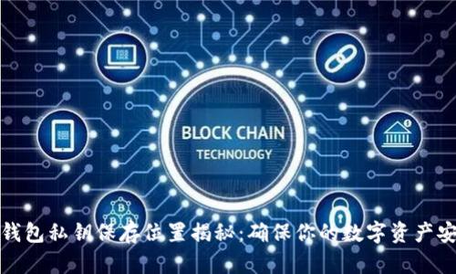 TP钱包私钥保存位置揭秘：确保你的数字资产安全