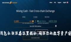 TP钱包私钥保存位置揭秘：确保你的数字资产安全