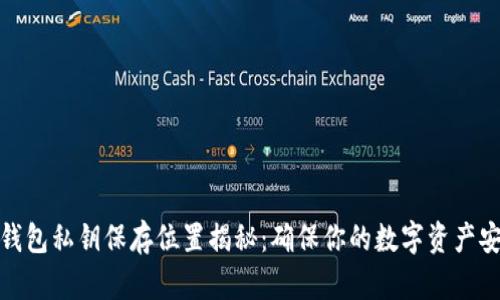 TP钱包私钥保存位置揭秘：确保你的数字资产安全