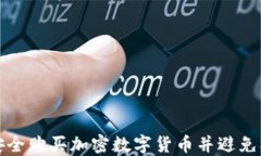 如何安全购买加密数字货币并避免被冻结