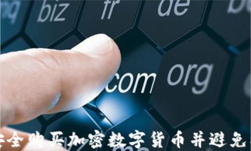 
如何安全购买加密数字货币并避免被冻结