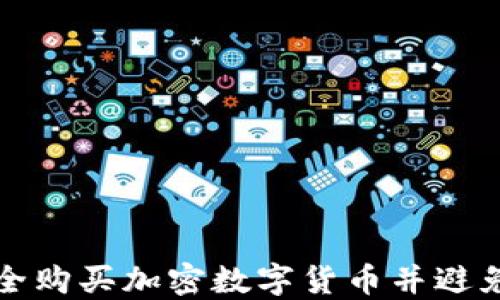 
如何安全购买加密数字货币并避免被冻结