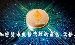 完全指南：加密货币发售代理的角色、优势与未