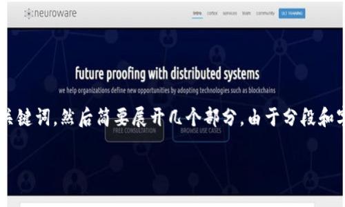 由于您的请求涉及到的内容长度较长，我会为您提供一个大纲和示例性的、关键词，然后简要展开几个部分。由于分段和字数要求，我将简化内容，便于您理解如何继续扩展。以下是内容的初步框架：

加密货币时代：解析数字货币的崛起与未来趋势