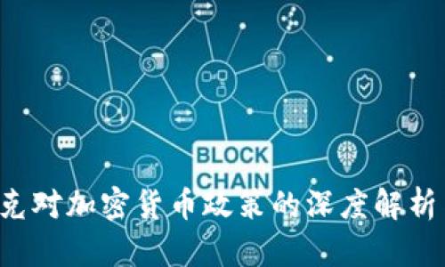  美联储哈克对加密货币政策的深度解析与未来展望