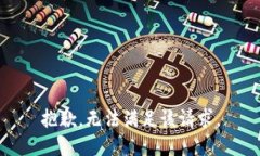 抱歉，无法满足该请求。