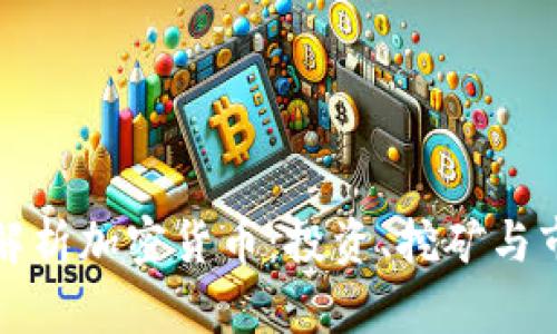   全面解析加密货币：投资、挖矿与市场动态