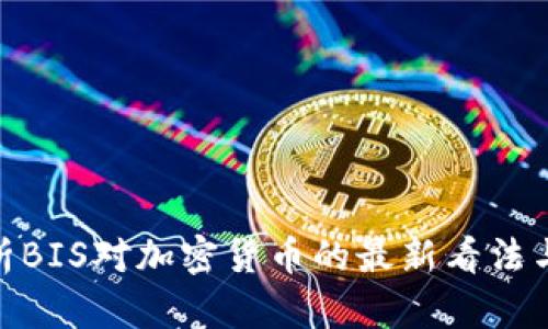 : 全面解析BIS对加密货币的最新看法与未来趋势