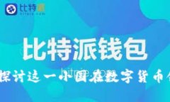 安道尔加密货币：探讨这一小国在数字货币领域