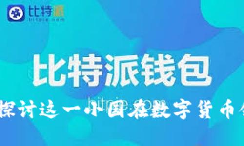 安道尔加密货币：探讨这一小国在数字货币领域的创新与发展