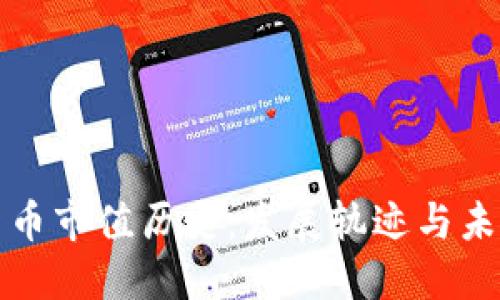 加密货币市值历史：发展轨迹与未来展望