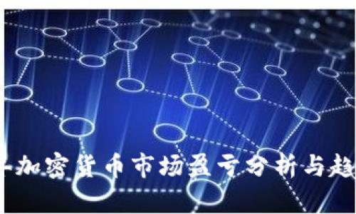 2023年加密货币市场盈亏分析与趋势预测