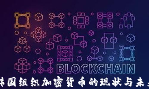 
韩国组织加密货币的现状与未来