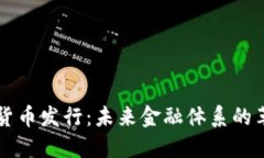 央行加密货币发行：未来金融体系的革命性变革