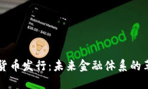 央行加密货币发行：未来金融体系的革命性变革