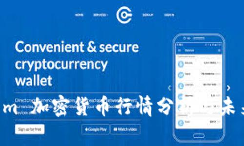 :Steem 加密货币行情分析与未来展望