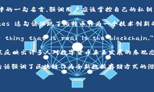 关于加密货币的一些英文名句包括：

1. 