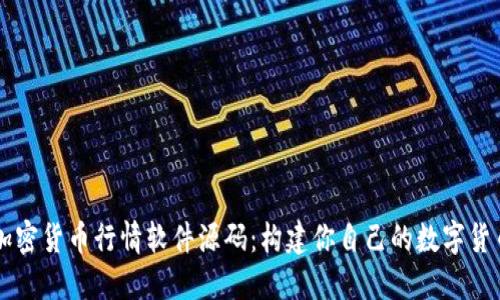 全面解读加密货币行情软件源码：构建你自己的数字货币投资助手