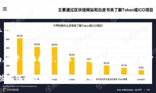 堡垒之夜商店有加密货币吗

堡垒之夜, 加密货币, 游戏内购买, 虚拟货币/guanjianci

引言
堡垒之夜（Fortnite）是一款由Epic Games开发的在线游戏，自2017年发布以来，迅速席卷全球，成为最受欢迎的多人在线游戏之一。游戏以其独特的建筑机制和丰富的游戏模式吸引了大量玩家。而游戏内商店也因其丰富的物品和便捷的购买方式备受关注。然而，随着区块链技术和加密货币的兴起，许多玩家开始好奇：堡垒之夜商店是否支持加密货币作为支付方式？本文将详细探讨这个问题，并提供相关的信息和分析。

堡垒之夜商店概览
堡垒之夜内的商店主要提供各种游戏内物品，包括皮肤、道具、舞蹈等。玩家可以使用V币（游戏内虚拟货币）来进行购买。V币可以通过游戏内获得，而玩家也可以通过真实货币进行购买。

商店中的物品种类繁多，并且定期更换，因此玩家们总能找到自己喜爱的内容。与许多游戏不同，堡垒之夜并不直接支持传统的现金或信用卡作为支付渠道，而是依赖于虚拟货币系统。这一设计在提高游戏体验的同时，也让很多人关注起了虚拟经济的趋势，这也是引发玩家关注加密货币的原因之一。

堡垒之夜商店与加密货币
截至2023年10月，堡垒之夜并不支持加密货币作为其商店的支付方式。尽管加密货币在全球范围内越来越流行，但Epic Games并没有在其游戏平台上集成这一功能。这也与Epic Games的商业策略密切相关，因为公司更愿意控制游戏经济和用户体验，以提供更为可靠与安全的购买途径。

为何堡垒之夜不支持加密货币
有几个原因可以解释Epic Games为何不在堡垒之夜商店中实施加密货币支付：

ul
    listrong市场复杂性：/strong加密货币市场波动性极大，价格不稳定，这给游戏内购买带来了不小的风险。若玩家在使用加密货币购买物品时，价值可能会因市场波动而产生变化，影响玩家体验。/li
    listrong技术实现问题：/strong集成加密货币支付需要解决不少技术难题，例如钱包管理、交易确认等。此外，还需要确保安全，不被黑客攻击利用。/li
    listrong法律和合规性：/strong各国对加密货币的法律规定不一，有些地方甚至禁止或限制加密货币的使用。在全球范围内运营的堡垒之夜需遵守各地区的法律法规，这对引入加密货币也造成障碍。/li
    listrong用户接受度：/strong尽管加密货币用户逐渐增多，但在游戏用户中，接受度仍有待提高。一些玩家可能对加密货币不熟悉，也不愿意冒险使用它进行游戏内购买。/li
/ul

未来展望：堡垒之夜与加密货币的可能性
尽管当前堡垒之夜商店不支持加密货币，但我们并不排除未来会有变化。随着区块链技术的发展和游戏行业对虚拟经济的重视，Epic Games可能会考虑在未来的某个时点允许加密货币作为支付方式。这将取决于市场条件、法律环境以及用户反馈等多方面的因素。

可能相关的问题解答

1. 什么是堡垒之夜的V币？
V币是堡垒之夜游戏内的虚拟货币，类似于其他游戏的点券或代币。玩家可以通过完成任务、参加活动等方式获得V币，或者直接通过真实货币进行购买。V币可以用于兑换游戏内的各种物品和服务，包括皮肤、武器和其它饰品。

h4V币的获取方式/h4
在堡垒之夜中，V币的获取相对简单。玩家可以通过完成每日和每周的挑战，获得丰厚的V币奖励。此外，参与游戏活动或里程碑成就亦能为玩家提供一定数量的V币。这些都鼓励玩家更加积极地参与游戏中的各种活动，增强他们的代入体验。

h4V币的使用/h4
V币主要用于购买游戏内的物品。一旦玩家进入堡垒之夜商店，可以在众多商品中选购自己喜欢的物品，点击购买后以V币进行支付。需要注意的是，V币一般不会转移至其他玩家账户，以防止交易被滥用，这也与许多其他在线游戏的经济体系相类似。

2. 加密货币在游戏行业中的应用前景如何？
近年来，加密货币在游戏行业中的应用逐渐受到了关注。一些游戏已经开始尝试将加密货币作为支付手段，或者通过区块链技术实现物品的所有权和交易。这给了玩家更多的灵活性，而不仅限于传统的支付方式。

h4区块链技术与游戏经济/h4
区块链技术虽然相对较新，但在游戏中的应用前景非常广泛。许多游戏开发者开始使用区块链技术来确保物品的唯一性和所有权。例如，在一些基于区块链的游戏中，玩家可以真正拥有和交易他们的游戏资产。这种方式不仅保护了玩家的投资，还创造了一种全新的游戏经济模型。

h4加密货币的挑战和机遇/h4
尽管加密货币在游戏市场中展现出积极的一面，但同时也存在各种挑战。例如，监管政策的不确定性、用户的接受度以及技术的安全性等问题都需要游戏开发者考虑。不过，一旦这些问题得到解决，加密货币无疑会在游戏行业内获得更广泛的接受与应用。

3. 堡垒之夜是否有可能在未来支持加密货币？
堡垒之夜作为一家大型游戏，通过对市场趋势的观察和分析，会随时调整自己的商业策略。因此未来是否会支持加密货币仍然是一个充满悬念的话题。

h4政策和市场反应/h4
加密货币的政策变化和市场反应是决定堡垒之夜未来是否支持加密货币的重要因素。如果大环境对加密货币的监管政策逐渐明确，并且增加了稳定性，Epic Games或许会考虑利用加密货币来吸引更多的玩家。如若市场的向好趋势继续扩展，那么支持加密货币作为支付方式将为堡垒之夜带来新的机遇和收益。

h4用户反馈的重要性/h4
用户的反馈在决策过程中占据着至关重要的地位。如果玩家表现出对加密货币支付方式的需求，Epic Games可能会积极考虑这项功能的实现。如果用户对于这种新方式持观望态度，可能会导致该项目的推迟。因此，消费者的态度将直接影响这一决定。

4. 在其他游戏中，加密货币是如何被使用的？
在一些新的游戏项目中，加密货币已经被广泛地应用于游戏内经济和支付系统。以Axie Infinity和The Sandbox为例，这些游戏已经成功地集成了加密货币作为支付和交易的手段。

h4Axie Infinity的加密经济/h4
Axie Infinity是一个基于以太坊区块链的游戏，玩家可以购买、交易并进行对战。游戏内的所有经济系统都建立在加密货币上，玩家通过赚取加密货币来获得回报。玩家不仅可以使用加密货币进行游戏内购买，而且还可以在二级市场上进行交易。

h4The Sandbox的虚拟土地交易/h4
The Sandbox是一款让玩家创建虚拟世界的区块链游戏，玩家可以购买虚拟土地并利用加密货币进行各种活动。此种模式善用区块链技术使得虚拟资产变得稀缺并具备交易价值，令玩家参与度和创作热情不断提高。

总结
堡垒之夜商店暂不支持加密货币作为支付方式，本质上还是依赖于其内部的虚拟货币系统。因此，尽管加密货币的流行程度不断上升，它的应用仍可能受到市场、法律和玩家反馈的多重影响。尽管面临挑战，但未来堡垒之夜能否与加密货币结合仍有待观察，一切的可能性都是存在的。

随着技术的不断进步与市场的演变，堡垒之夜以及整个游戏行业可能会朝着更加开放的方向发展。玩家的声音、市场的需求以及技术的革新都会对游戏的发展产生重要影响，因此保持对这些变化的关注是十分重要的。