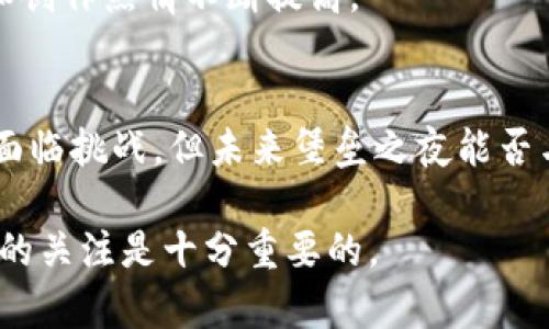 堡垒之夜商店有加密货币吗

堡垒之夜, 加密货币, 游戏内购买, 虚拟货币/guanjianci

引言
堡垒之夜（Fortnite）是一款由Epic Games开发的在线游戏，自2017年发布以来，迅速席卷全球，成为最受欢迎的多人在线游戏之一。游戏以其独特的建筑机制和丰富的游戏模式吸引了大量玩家。而游戏内商店也因其丰富的物品和便捷的购买方式备受关注。然而，随着区块链技术和加密货币的兴起，许多玩家开始好奇：堡垒之夜商店是否支持加密货币作为支付方式？本文将详细探讨这个问题，并提供相关的信息和分析。

堡垒之夜商店概览
堡垒之夜内的商店主要提供各种游戏内物品，包括皮肤、道具、舞蹈等。玩家可以使用V币（游戏内虚拟货币）来进行购买。V币可以通过游戏内获得，而玩家也可以通过真实货币进行购买。

商店中的物品种类繁多，并且定期更换，因此玩家们总能找到自己喜爱的内容。与许多游戏不同，堡垒之夜并不直接支持传统的现金或信用卡作为支付渠道，而是依赖于虚拟货币系统。这一设计在提高游戏体验的同时，也让很多人关注起了虚拟经济的趋势，这也是引发玩家关注加密货币的原因之一。

堡垒之夜商店与加密货币
截至2023年10月，堡垒之夜并不支持加密货币作为其商店的支付方式。尽管加密货币在全球范围内越来越流行，但Epic Games并没有在其游戏平台上集成这一功能。这也与Epic Games的商业策略密切相关，因为公司更愿意控制游戏经济和用户体验，以提供更为可靠与安全的购买途径。

为何堡垒之夜不支持加密货币
有几个原因可以解释Epic Games为何不在堡垒之夜商店中实施加密货币支付：

ul
    listrong市场复杂性：/strong加密货币市场波动性极大，价格不稳定，这给游戏内购买带来了不小的风险。若玩家在使用加密货币购买物品时，价值可能会因市场波动而产生变化，影响玩家体验。/li
    listrong技术实现问题：/strong集成加密货币支付需要解决不少技术难题，例如钱包管理、交易确认等。此外，还需要确保安全，不被黑客攻击利用。/li
    listrong法律和合规性：/strong各国对加密货币的法律规定不一，有些地方甚至禁止或限制加密货币的使用。在全球范围内运营的堡垒之夜需遵守各地区的法律法规，这对引入加密货币也造成障碍。/li
    listrong用户接受度：/strong尽管加密货币用户逐渐增多，但在游戏用户中，接受度仍有待提高。一些玩家可能对加密货币不熟悉，也不愿意冒险使用它进行游戏内购买。/li
/ul

未来展望：堡垒之夜与加密货币的可能性
尽管当前堡垒之夜商店不支持加密货币，但我们并不排除未来会有变化。随着区块链技术的发展和游戏行业对虚拟经济的重视，Epic Games可能会考虑在未来的某个时点允许加密货币作为支付方式。这将取决于市场条件、法律环境以及用户反馈等多方面的因素。

可能相关的问题解答

1. 什么是堡垒之夜的V币？
V币是堡垒之夜游戏内的虚拟货币，类似于其他游戏的点券或代币。玩家可以通过完成任务、参加活动等方式获得V币，或者直接通过真实货币进行购买。V币可以用于兑换游戏内的各种物品和服务，包括皮肤、武器和其它饰品。

h4V币的获取方式/h4
在堡垒之夜中，V币的获取相对简单。玩家可以通过完成每日和每周的挑战，获得丰厚的V币奖励。此外，参与游戏活动或里程碑成就亦能为玩家提供一定数量的V币。这些都鼓励玩家更加积极地参与游戏中的各种活动，增强他们的代入体验。

h4V币的使用/h4
V币主要用于购买游戏内的物品。一旦玩家进入堡垒之夜商店，可以在众多商品中选购自己喜欢的物品，点击购买后以V币进行支付。需要注意的是，V币一般不会转移至其他玩家账户，以防止交易被滥用，这也与许多其他在线游戏的经济体系相类似。

2. 加密货币在游戏行业中的应用前景如何？
近年来，加密货币在游戏行业中的应用逐渐受到了关注。一些游戏已经开始尝试将加密货币作为支付手段，或者通过区块链技术实现物品的所有权和交易。这给了玩家更多的灵活性，而不仅限于传统的支付方式。

h4区块链技术与游戏经济/h4
区块链技术虽然相对较新，但在游戏中的应用前景非常广泛。许多游戏开发者开始使用区块链技术来确保物品的唯一性和所有权。例如，在一些基于区块链的游戏中，玩家可以真正拥有和交易他们的游戏资产。这种方式不仅保护了玩家的投资，还创造了一种全新的游戏经济模型。

h4加密货币的挑战和机遇/h4
尽管加密货币在游戏市场中展现出积极的一面，但同时也存在各种挑战。例如，监管政策的不确定性、用户的接受度以及技术的安全性等问题都需要游戏开发者考虑。不过，一旦这些问题得到解决，加密货币无疑会在游戏行业内获得更广泛的接受与应用。

3. 堡垒之夜是否有可能在未来支持加密货币？
堡垒之夜作为一家大型游戏，通过对市场趋势的观察和分析，会随时调整自己的商业策略。因此未来是否会支持加密货币仍然是一个充满悬念的话题。

h4政策和市场反应/h4
加密货币的政策变化和市场反应是决定堡垒之夜未来是否支持加密货币的重要因素。如果大环境对加密货币的监管政策逐渐明确，并且增加了稳定性，Epic Games或许会考虑利用加密货币来吸引更多的玩家。如若市场的向好趋势继续扩展，那么支持加密货币作为支付方式将为堡垒之夜带来新的机遇和收益。

h4用户反馈的重要性/h4
用户的反馈在决策过程中占据着至关重要的地位。如果玩家表现出对加密货币支付方式的需求，Epic Games可能会积极考虑这项功能的实现。如果用户对于这种新方式持观望态度，可能会导致该项目的推迟。因此，消费者的态度将直接影响这一决定。

4. 在其他游戏中，加密货币是如何被使用的？
在一些新的游戏项目中，加密货币已经被广泛地应用于游戏内经济和支付系统。以Axie Infinity和The Sandbox为例，这些游戏已经成功地集成了加密货币作为支付和交易的手段。

h4Axie Infinity的加密经济/h4
Axie Infinity是一个基于以太坊区块链的游戏，玩家可以购买、交易并进行对战。游戏内的所有经济系统都建立在加密货币上，玩家通过赚取加密货币来获得回报。玩家不仅可以使用加密货币进行游戏内购买，而且还可以在二级市场上进行交易。

h4The Sandbox的虚拟土地交易/h4
The Sandbox是一款让玩家创建虚拟世界的区块链游戏，玩家可以购买虚拟土地并利用加密货币进行各种活动。此种模式善用区块链技术使得虚拟资产变得稀缺并具备交易价值，令玩家参与度和创作热情不断提高。

总结
堡垒之夜商店暂不支持加密货币作为支付方式，本质上还是依赖于其内部的虚拟货币系统。因此，尽管加密货币的流行程度不断上升，它的应用仍可能受到市场、法律和玩家反馈的多重影响。尽管面临挑战，但未来堡垒之夜能否与加密货币结合仍有待观察，一切的可能性都是存在的。

随着技术的不断进步与市场的演变，堡垒之夜以及整个游戏行业可能会朝着更加开放的方向发展。玩家的声音、市场的需求以及技术的革新都会对游戏的发展产生重要影响，因此保持对这些变化的关注是十分重要的。