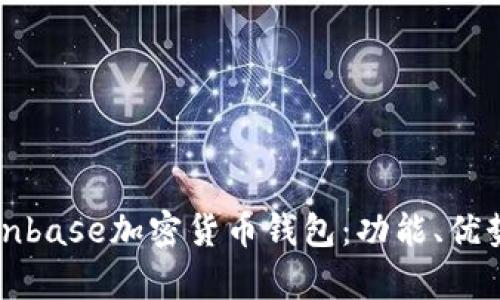 全面解析Coinbase加密货币钱包：功能、优势及使用指南
