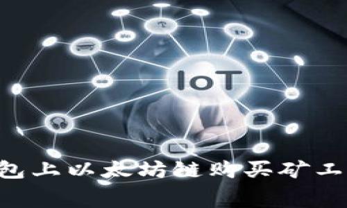 如何在TP钱包上以太坊链购买矿工费：详细指南