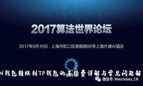 IM钱包转账到TP钱包的手续费详解与常见问题解答