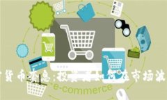 理解加密货币套息：投资者如何在市场波动中获