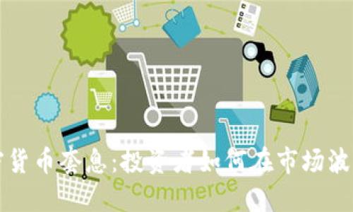 理解加密货币套息：投资者如何在市场波动中获利