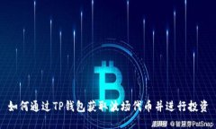 如何通过TP钱包获取波场代币并进行投资