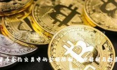 加密货币合约交易中的金额限制：深度解析与投
