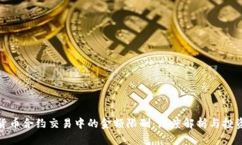 加密货币合约交易中的金额限制：深度解析与投资策略