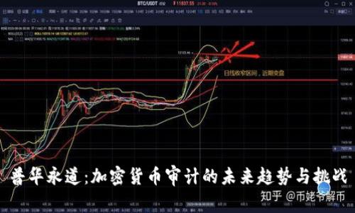 普华永道：加密货币审计的未来趋势与挑战