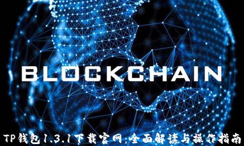 
TP钱包1.3.1下载官网：全面解读与操作指南