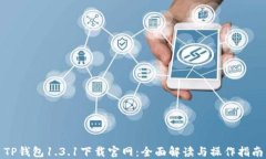 TP钱包1.3.1下载官网：全面解读与操作指南