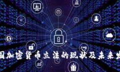 德国加密货币立法的现状及未来发展