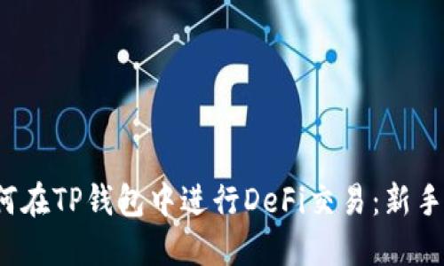  如何在TP钱包中进行DeFi交易：新手指南