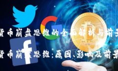 加密货币崩盘思维的全面解析与前景展望加密货
