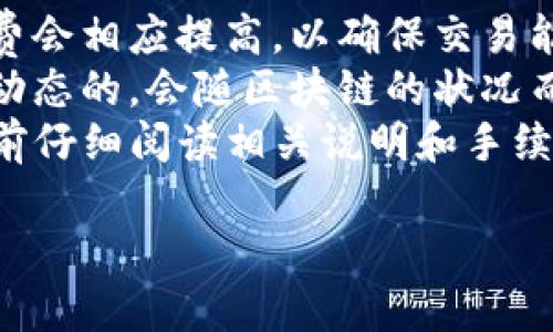 TP钱包跨链转账指南：如何在不同区块链间安全转移资产
TP钱包, 跨链转账, 数字资产, 加密货币/guanjianci

一、什么是TP钱包？
TP钱包（TokenPocket）是一款多功能的数字货币钱包，支持多种区块链资产的管理。用户可以通过它轻松存储、接收和发送各种加密货币，包括以太坊、比特币和各种ERC20和TRC20代币。除了传统的数字货币功能外，TP钱包还支持去中心化应用（DApp）的访问，使用户能够参与各种区块链项目。

二、跨链转账的基本概念
跨链转账是指在不同的区块链之间进行资产转移的过程。由于每条区块链有其独特的协议和技术架构，跨链转账相对复杂。用户希望在TP钱包内进行跨链转账，通常是为了实现资产多样化或寻找更优的投资机会。

三、TP钱包的跨链转账流程
TP钱包的跨链转账过程可以分为几个步骤，以下是详细的操作流程:
ol
    listrong选择目标链：/strong打开TP钱包，首先需要选择你想要转账的目标链。在钱包界面上，你可以看到已添加的不同链，选择你需要的链。/li
    listrong输入金额和地址：/strong接下来，输入转账的金额和接收方的钱包地址。确保输入信息准确无误，因为区块链交易一旦提交就无法修改。/li
    listrong确认交易：/strong在确认交易之前，再次检查所有信息，包括手续费和目标链的选择。确认无误后，点击“发送”按钮。/li
    listrong等待确认：/strong交易提交后，会等待区块链网络的确认。这一步骤的时间取决于目标链的网络拥堵情况。通常，确认时间从几秒到几分钟不等。/li
    listrong查看交易记录：/strong交易完成后，你可以在TP钱包的交易记录中查看转账的详细信息，包括交易哈希和状态。/li
/ol

四、进行跨链转账的注意事项
在进行跨链转账时，有几个关键的注意事项需要用户牢记：
ul
    listrong确认地址的准确性：/strong任何错误的地址都可能导致资产永久丢失。因此，在转账前请务必仔细检查接收地址。/li
    listrong注意网络手续费：/strong不同区块链的交易手续费可能不同。在进行跨链转账前，请了解所需的交易费用，以免造成不必要的损失。/li
    listrong选择合适的时间：/strong在网络繁忙的时段进行转账可能会导致确认时间延长。建议选择较为清闲的时间段进行操作。/li
    listrong定期更新钱包：/strong定期更新TP钱包可以确保你使用最新的功能和安全性。/li
/ul

五、常见问题解答

1. TP钱包如何确保跨链转账的安全性？
TP钱包采取多重安全措施来确保用户跨链转账的安全性。首先，TP钱包采用非托管模式，用户的私钥保存在本地设备上。这样一来，即使TP钱包的服务器遭受攻击，用户的资产依然安全。此外，TP钱包还提供了交易签名机制，确保每笔交易都经过用户的授权。
其次，TP钱包还定期进行安全审计，以检查可能存在的漏洞并进行修复。结合社区反馈和不断更新的安全协议，TP钱包努力为用户提供一个安全的资产管理环境。通过这些措施，TP钱包提升了用户在进行跨链转账时的安全感。

2. 为什么在TP钱包中进行跨链转账会遇到问题？
在TP钱包中进行跨链转账可能会遇到多种问题。例如，网络延迟、手续费不足或者目标链不支持等问题。首先，网络延迟常常因区块链的繁忙程度而起，当网络拥堵时，交易确认时间可能会显著延长。
另外，手续费设置不足也可能导致转账失败。用户需提前了解所需的手续费，确保在进行转账前账户中有足够的资金。此外，某些链可能不支持特定的代币转账，这也可能导致转账失败。因此，在操作前，用户应详细检查相关链的支持情况，以避免不必要的麻烦。

3. TP钱包是否支持所有的区块链跨链转账？
尽管TP钱包支持多种区块链和代币的管理，但并不代表所有的区块链均可实现在TP钱包中的跨链转账。在选择转账的链时，用户需要查看TP钱包的官方支持列表，以确认所需转账的链是否可以进行跨链操作。对此，TP钱包会定期更新和扩展支持的链和代币列表。
另外，TP钱包的跨链转账功能主要依赖于某种程度的协议兼容性。因此，对于一些较冷门或尚未被广泛接受的新兴币种，可能会存在跨链支持不足的情况。建议用户在进行投资之前，对其选择的币种和相应链条进行详细了解。

4. 跨链转账的手续费是如何计算的？
跨链转账的手续费通常由几部分组成。首先是发送链的交易费用，这个费用根据网络的繁忙程度而异。一般来说，如果网络拥堵，手续费会相应提高，以确保交易能在合理时间内完成。
其次，接收链的手续费也需要考虑。这部分费用属于目标链的交易费用，用户在转账时必须考虑到这部分资金。通常情况下，手续费是动态的，会随区块链的状况而变化。因此，用户需要根据实际情况，及时调整转账金额以确保顺利完成转账。
需要注意的是，TP钱包可能会有额外的手续费，这部分费用会在用户进行转账时明确告知用户。因此，为了避免误操作，用户应在操作前仔细阅读相关说明和手续费结构。

通过以上内容，希望能够帮助用户更好地理解并操作TP钱包中的跨链转账功能，使资产的管理与转移更加高效和安全。