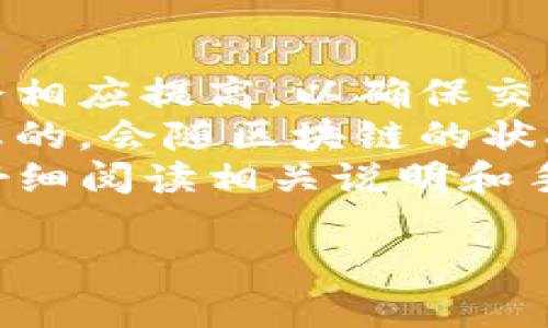 TP钱包跨链转账指南：如何在不同区块链间安全转移资产
TP钱包, 跨链转账, 数字资产, 加密货币/guanjianci

一、什么是TP钱包？
TP钱包（TokenPocket）是一款多功能的数字货币钱包，支持多种区块链资产的管理。用户可以通过它轻松存储、接收和发送各种加密货币，包括以太坊、比特币和各种ERC20和TRC20代币。除了传统的数字货币功能外，TP钱包还支持去中心化应用（DApp）的访问，使用户能够参与各种区块链项目。

二、跨链转账的基本概念
跨链转账是指在不同的区块链之间进行资产转移的过程。由于每条区块链有其独特的协议和技术架构，跨链转账相对复杂。用户希望在TP钱包内进行跨链转账，通常是为了实现资产多样化或寻找更优的投资机会。

三、TP钱包的跨链转账流程
TP钱包的跨链转账过程可以分为几个步骤，以下是详细的操作流程:
ol
    listrong选择目标链：/strong打开TP钱包，首先需要选择你想要转账的目标链。在钱包界面上，你可以看到已添加的不同链，选择你需要的链。/li
    listrong输入金额和地址：/strong接下来，输入转账的金额和接收方的钱包地址。确保输入信息准确无误，因为区块链交易一旦提交就无法修改。/li
    listrong确认交易：/strong在确认交易之前，再次检查所有信息，包括手续费和目标链的选择。确认无误后，点击“发送”按钮。/li
    listrong等待确认：/strong交易提交后，会等待区块链网络的确认。这一步骤的时间取决于目标链的网络拥堵情况。通常，确认时间从几秒到几分钟不等。/li
    listrong查看交易记录：/strong交易完成后，你可以在TP钱包的交易记录中查看转账的详细信息，包括交易哈希和状态。/li
/ol

四、进行跨链转账的注意事项
在进行跨链转账时，有几个关键的注意事项需要用户牢记：
ul
    listrong确认地址的准确性：/strong任何错误的地址都可能导致资产永久丢失。因此，在转账前请务必仔细检查接收地址。/li
    listrong注意网络手续费：/strong不同区块链的交易手续费可能不同。在进行跨链转账前，请了解所需的交易费用，以免造成不必要的损失。/li
    listrong选择合适的时间：/strong在网络繁忙的时段进行转账可能会导致确认时间延长。建议选择较为清闲的时间段进行操作。/li
    listrong定期更新钱包：/strong定期更新TP钱包可以确保你使用最新的功能和安全性。/li
/ul

五、常见问题解答

1. TP钱包如何确保跨链转账的安全性？
TP钱包采取多重安全措施来确保用户跨链转账的安全性。首先，TP钱包采用非托管模式，用户的私钥保存在本地设备上。这样一来，即使TP钱包的服务器遭受攻击，用户的资产依然安全。此外，TP钱包还提供了交易签名机制，确保每笔交易都经过用户的授权。
其次，TP钱包还定期进行安全审计，以检查可能存在的漏洞并进行修复。结合社区反馈和不断更新的安全协议，TP钱包努力为用户提供一个安全的资产管理环境。通过这些措施，TP钱包提升了用户在进行跨链转账时的安全感。

2. 为什么在TP钱包中进行跨链转账会遇到问题？
在TP钱包中进行跨链转账可能会遇到多种问题。例如，网络延迟、手续费不足或者目标链不支持等问题。首先，网络延迟常常因区块链的繁忙程度而起，当网络拥堵时，交易确认时间可能会显著延长。
另外，手续费设置不足也可能导致转账失败。用户需提前了解所需的手续费，确保在进行转账前账户中有足够的资金。此外，某些链可能不支持特定的代币转账，这也可能导致转账失败。因此，在操作前，用户应详细检查相关链的支持情况，以避免不必要的麻烦。

3. TP钱包是否支持所有的区块链跨链转账？
尽管TP钱包支持多种区块链和代币的管理，但并不代表所有的区块链均可实现在TP钱包中的跨链转账。在选择转账的链时，用户需要查看TP钱包的官方支持列表，以确认所需转账的链是否可以进行跨链操作。对此，TP钱包会定期更新和扩展支持的链和代币列表。
另外，TP钱包的跨链转账功能主要依赖于某种程度的协议兼容性。因此，对于一些较冷门或尚未被广泛接受的新兴币种，可能会存在跨链支持不足的情况。建议用户在进行投资之前，对其选择的币种和相应链条进行详细了解。

4. 跨链转账的手续费是如何计算的？
跨链转账的手续费通常由几部分组成。首先是发送链的交易费用，这个费用根据网络的繁忙程度而异。一般来说，如果网络拥堵，手续费会相应提高，以确保交易能在合理时间内完成。
其次，接收链的手续费也需要考虑。这部分费用属于目标链的交易费用，用户在转账时必须考虑到这部分资金。通常情况下，手续费是动态的，会随区块链的状况而变化。因此，用户需要根据实际情况，及时调整转账金额以确保顺利完成转账。
需要注意的是，TP钱包可能会有额外的手续费，这部分费用会在用户进行转账时明确告知用户。因此，为了避免误操作，用户应在操作前仔细阅读相关说明和手续费结构。

通过以上内容，希望能够帮助用户更好地理解并操作TP钱包中的跨链转账功能，使资产的管理与转移更加高效和安全。