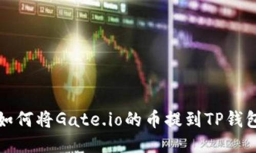 如何将Gate.io的币提到TP钱包