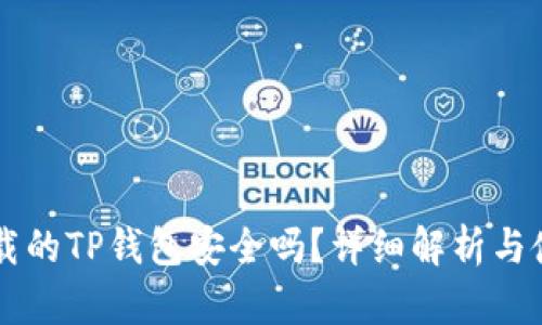 百度下载的TP钱包安全吗？详细解析与使用指南