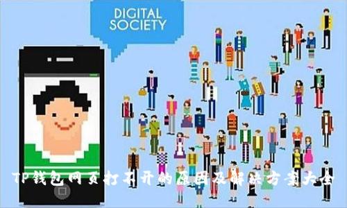 TP钱包网页打不开的原因及解决方案大全