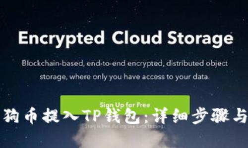 如何将狗狗币提入TP钱包：详细步骤与实用指南