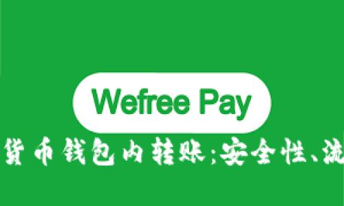 全面了解加密货币钱包内转账：安全性、流程与最佳实践