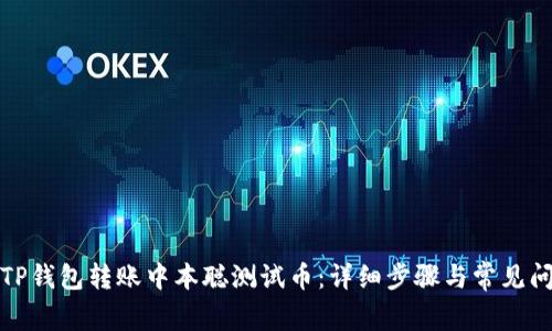 如何在TP钱包转账中本聪测试币：详细步骤与常见问题解答